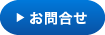 お問合せ
