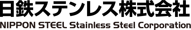 日鉄ステンレス株式会社 NIPPON STEEL Stainless Steel Corporation