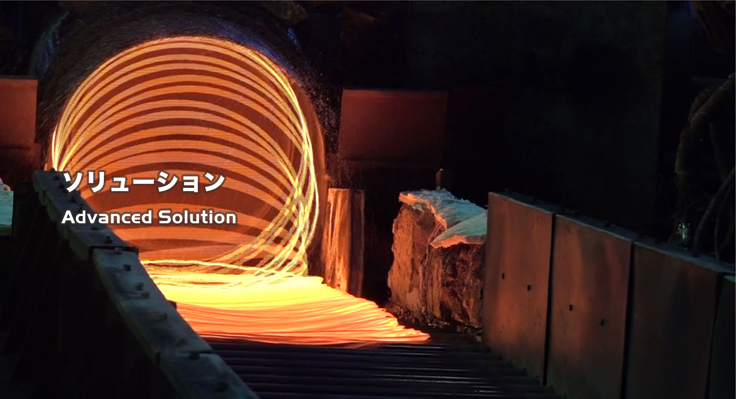 ソリューション Advanced Solution