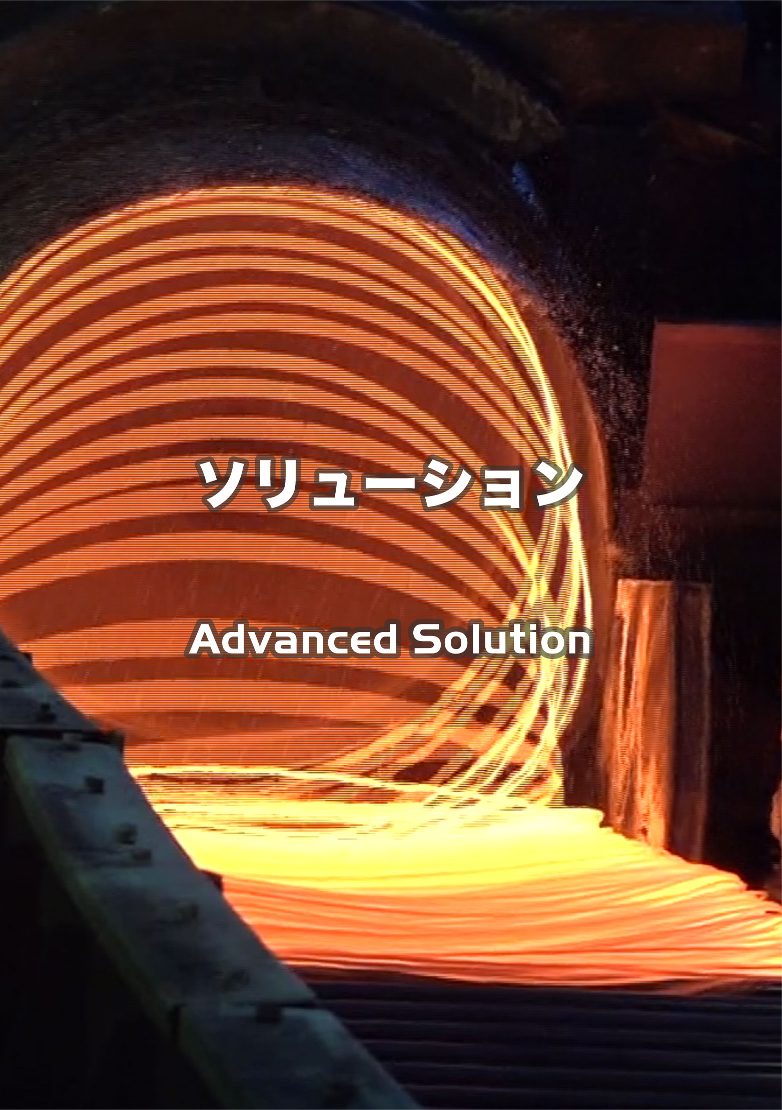 ソリューション Advanced Solution