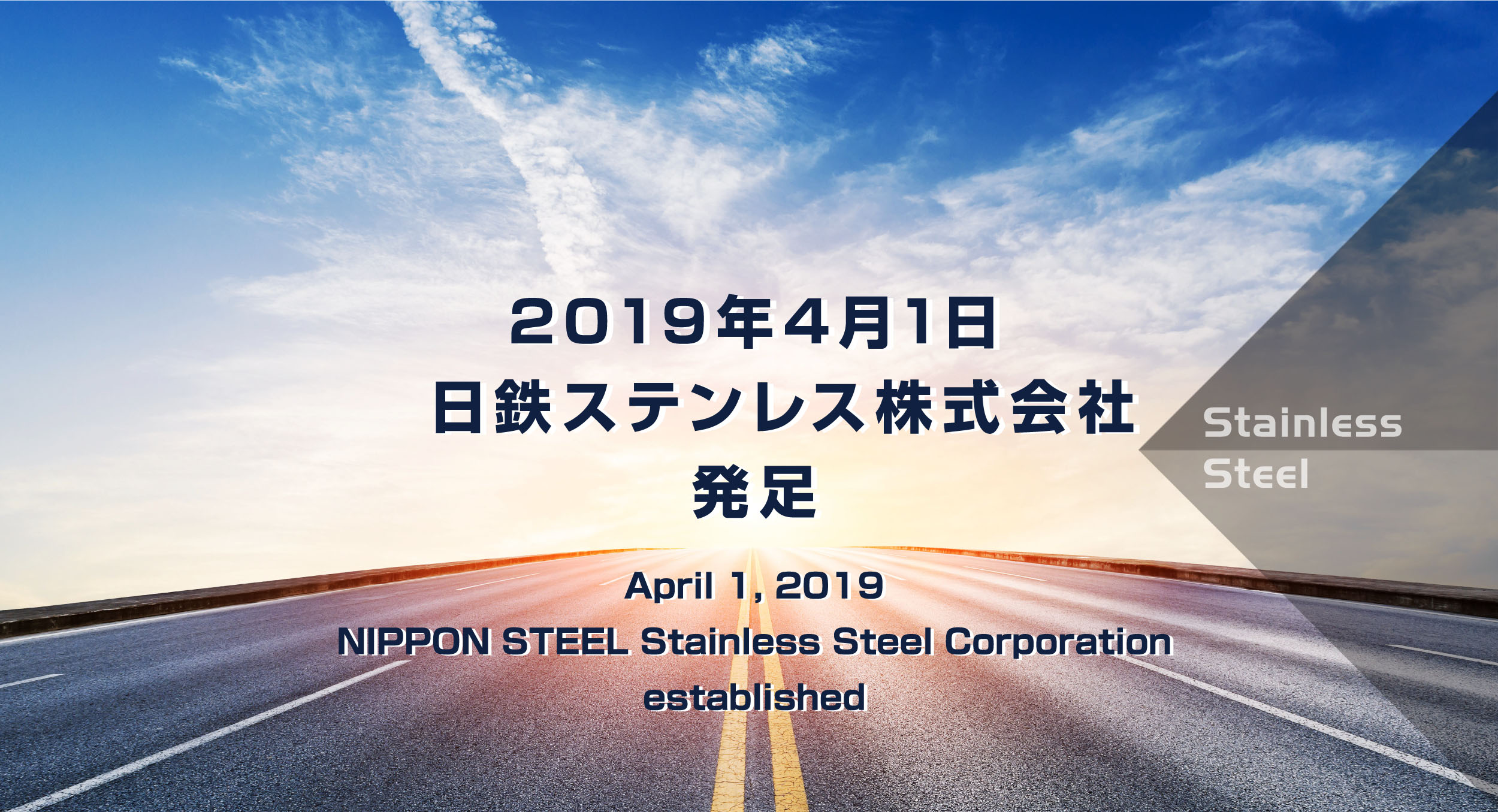 2019年4月1日、日鉄ステンレス株式会社発足
