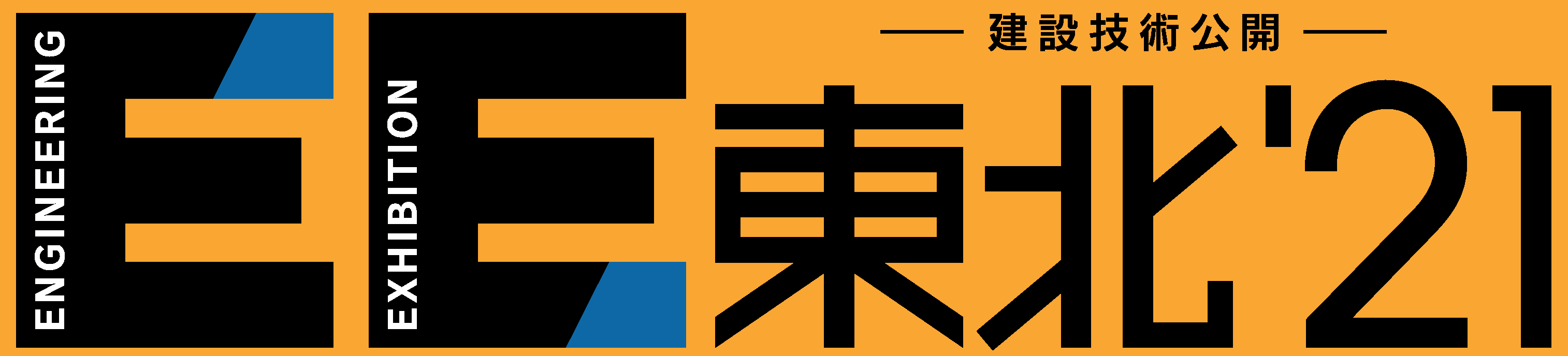 EE 東北'21