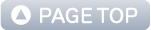 ページ最上部へ