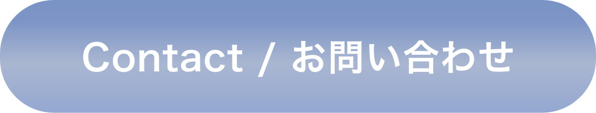 CONTACT お問い合わせ