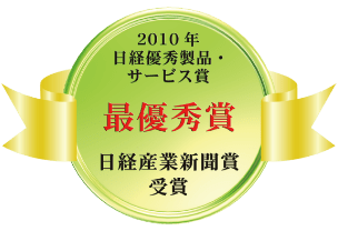 2010 Nikkei Excellent Product Service Award/Best Award Nikkei Business Daily Award