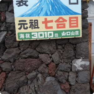 富士山